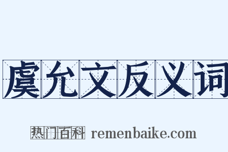 虞允文反义词是什么意思的图片